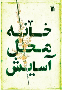خانه محل آسایش